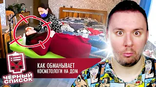 Чёрный список ► Как обманывают косметологи на дом