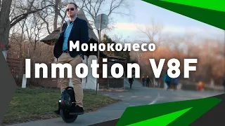 Первый в Украине обзор на моноколесо InMotion V8F