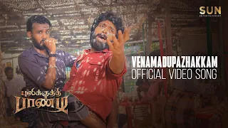 Pulikkuthi Pandi - Venamadupazhakkam Video Song | Vikram Prabhu | Sun Entertainment