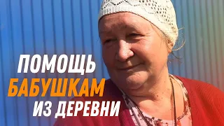 БАБУШКИ ИЗ ГЛУХИХ ДЕРЕВЕНЬ. Привезли продукты