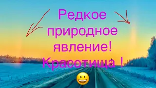 Редкое природное явление !😃 Утро невиданной красоты !👍