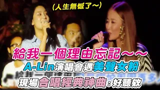 【A-Lin演唱會遇美聲女粉 現場合唱經典神曲：好聽欸】｜@betterann ann