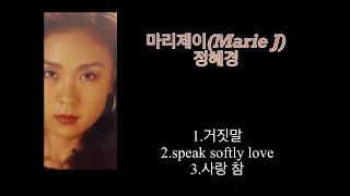 사랑참-장윤정/covered by.정혜경(마리제이)/그 외 2곡(거짓말, speak softly love)