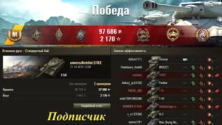 Т-54 - Тащим когда некому тащить! WoT Epic Full HD