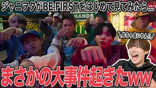 ジャニヲタがはじめてBE:FIRSTを観てみたら、まさかの事件が起きたwww【Boom Boom Back -MV Reaction-】