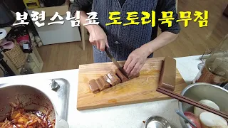 도토리묵무침ㅣ이 방법이 최고로 맛있어요!!