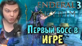 Первый Босс в игре | Сильвернейм Лучшие моменты Skyrim Enderal | Часть 3 | SilverName Best Moments