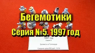 ВСЕ КИНДЕР-СЮРПРИЗ. Серия 5. Бегемоты в Голливуде. Бегемотики голливудские 1997 год.