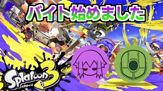 みんべんさんとヨコヅナ狩りじゃい！オープンも出来たらやりたい！【スプラトゥーン3】