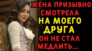 Жена лишь посмотрела на моего друга, а он был уже готов. Интересные истории измен, аудио рассказ