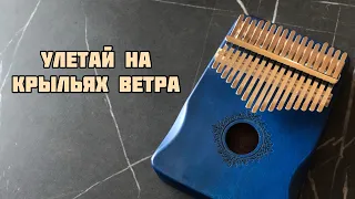 Улетай на крыльях ветра ~ kalimba cover #music #cover #kalimba