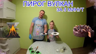 ПИРОГ "ВУЛКАН" ЗА 5 МИНУТ КОТОРЫЙ СМОГУТ ПРИГОТОВИТЬ ДАЖЕ ДЕТИ | PIE CAN BE COOKED BY EVEN CHILDREN