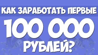 Каждый должен зарабатывать 100 000 рублей! Стоит ли бросать учебу?