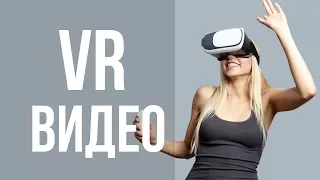 Что такое VR видео? / 6+