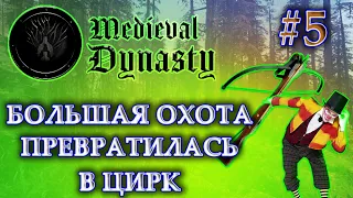 Medieval Dynasty прохождение на русском #5 | ЦИРК ВМЕСТО ОХОТЫ | СРАВНИВАЕМ ЛУК, АРБАЛЕТ И КОПЬЯ