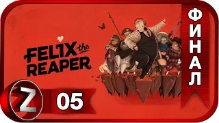 Felix the Reaper ➤ Дамский угодник ➤ Прохождение #5:ФИНАЛ