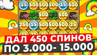 ЭТО МОЙ РЕКОРД!! СДЕЛАЛ 450 СПИНОВ ПО 3.000-15.000 В LE BANDIT! Я НАШЕЛ ХОТМОД?! ЗАНОСЫ НЕДЕЛИ