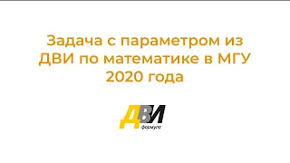 Задача с параметром из ДВИ по математике в МГУ 2020: Разбор и решение от Формулы ДВИ