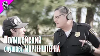 POLICE OFFICER listens to MORGENSTERN (RUS) • WRONG COPS (short picture) starring: MARILYN MANSON 🔥