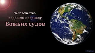 "Наша современность и наше будущее". П. И. Ткаченко. МСЦ ЕХБ.