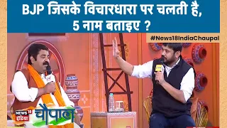 Kanhaiya Kumar: BJP जिसके विचारधारा पर चलती है, 5 नाम बताइए ? News18 India Chaupal