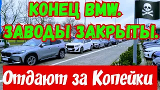 Конец Автомобилям марки BMW !!!💥Фабрики ЗАКРЫТЫ !!!🚘