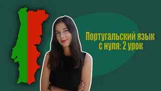 Португальский язык с нуля | урок 2: глагол быть + семья