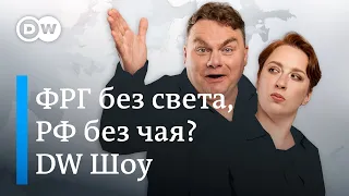 Россиянам грозят закрыть въезд в ЕС и оставить без импортного чая, а немцам - отключить свет и газ