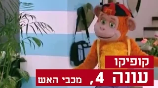 קופיקו עונה 4, פרק  19 - מכבי האש