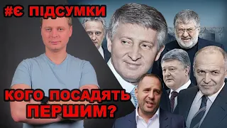 Хто з олігархів сяде першим | Як врятували заступника Єрмака | Держтаємниця “вагнерівців” | Підсумки