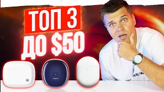 ТОП 3 НАУШНИКИ ДО 50$ 🔥 Redmi Buds 3 Pro vs realme Buds Air 2 vs ZMI PurePods