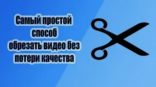 Как бесплатно обрезать видео на Windows компьютере или онлайн без потери качества