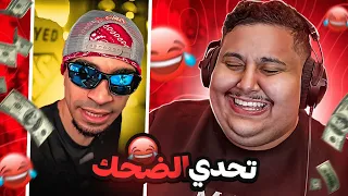 توبز لا تضحك #20 إذا ضحكت تتبرع بـ 500 دولار 😨🔥