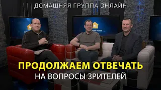 Ответы на вопросы зрителей – Домашняя группа с Риком Реннером (27.03.2023)