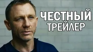 Честный трейлер - 007: Координаты "Скайфолл" (русская озвучка)