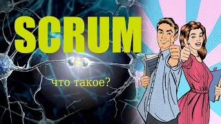 Что такое SCRUM - узнайте за 4 минуты