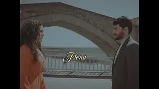 Reyyan & Miran/Рейян & Миран| Беги (Hercai)