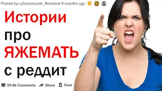 Истории про ЯЖЕМАТЬ от пользователей Реддит #2