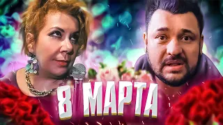 ТИПИЧНОЕ 8 МАРТА С КАРАОКЕ / МАРИНА ФЕДУНКИВ ШОУ