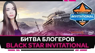 Black Star Invitational по World of Tanks от Intel и Ситилинк 💥 Битва блогеров WOT