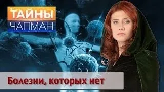 Тайны Чапман. Болезни которых нет (28.11.2016) HD