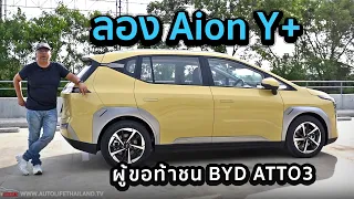 ขอท้า Atto3!! ลอง Aion Y+ รุ่นเริ่มต้น ภายในใหญ่สุด นั่งสบายขับดีใช้ได้ ไม่ใช่สายสปอร์ต รอลุ้นราคา