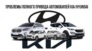 Диагностика неисправностей полного привода Kia/Hyundai