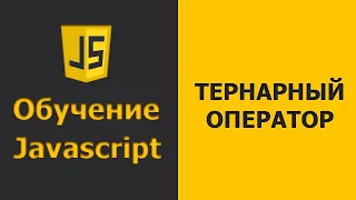 Javascript тернарный оператор | Javascript уроки для начинающих | Javascript практика (2020)