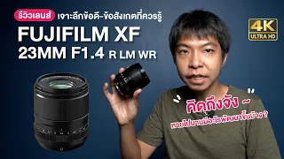 รีวิว Fujifilm XF 23MM F1.4 R LM WR หายไปนานมีอะไรพัฒนาขึ้นบ้าง ? เจาะลึกข้อดี-ข้อสังเกตที่ควรรู้