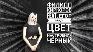 Филипп Киркоров feat. Егор Крид- Цвет настроения чёрный|Avakin Life Music Video