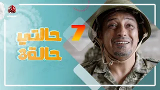 حالتي حالة 3 | مع عامر البوصي و نوفل البعداني و  نبيل السمح | الحلقة 7 - حراس الوطن