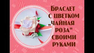 Мастер Класс  .Как делается Браслет "Чайная Роза" для подружек.