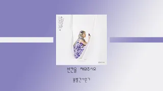 볼빨간사춘기 노래모음 Best 30곡 /신곡포함/ BOL4 best songs