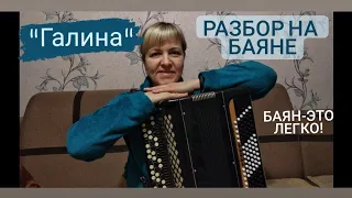 Песня "Галина" разбор на баяне + ноты